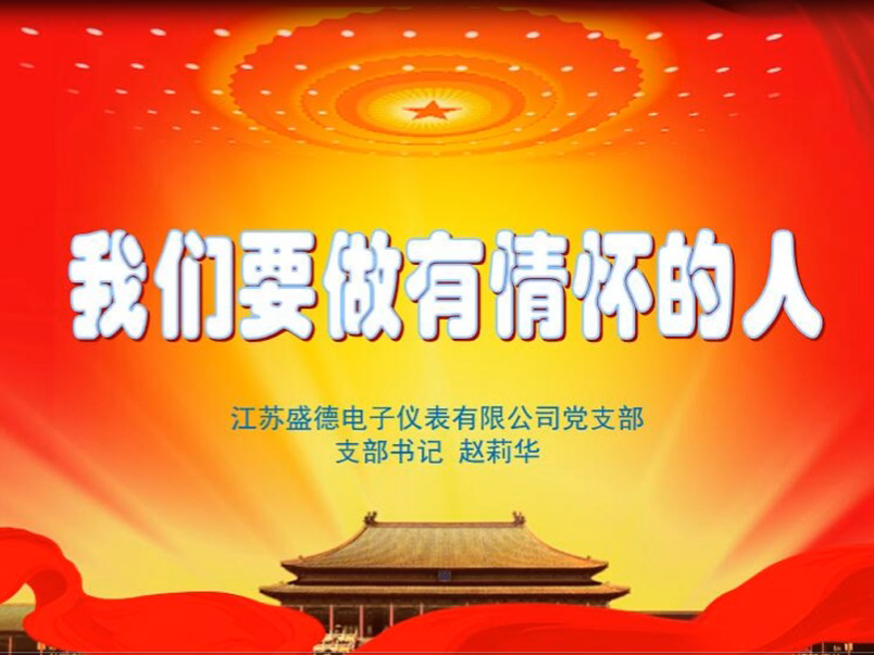 党课主题教育——九游会要做有情怀的人
